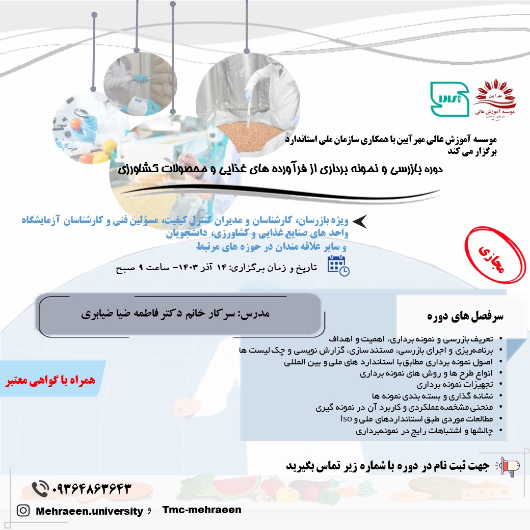 دوره بازرسی و نمونه برداری فراورده های غذایی و محصولات کشاورزی